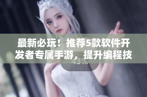 最新必玩！推薦5款軟件開發(fā)者專屬手游，提升編程技能還能放松心情！