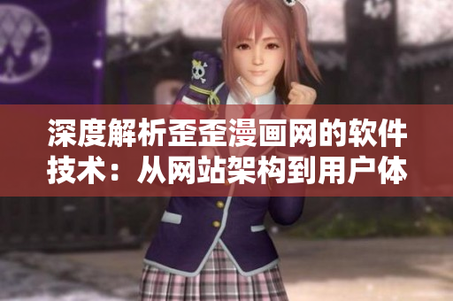 深度解析歪歪漫畫網(wǎng)的軟件技術(shù)：從網(wǎng)站架構(gòu)到用戶體驗全面剖析