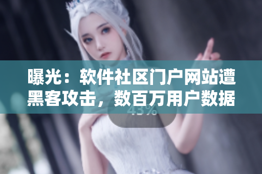 曝光：軟件社區(qū)門戶網(wǎng)站遭黑客攻擊，數(shù)百萬用戶數(shù)據(jù)外泄！