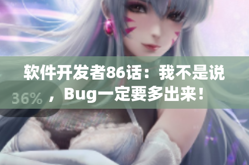 軟件開發(fā)者86話：我不是說，Bug一定要多出來！