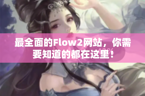 最全面的Flow2網(wǎng)站，你需要知道的都在這里！