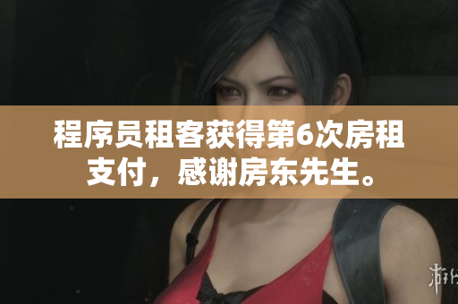 程序員租客獲得第6次房租支付，感謝房東先生。