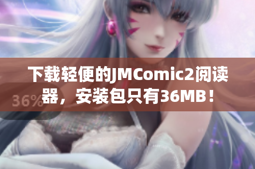 下載輕便的JMComic2閱讀器，安裝包只有36MB！