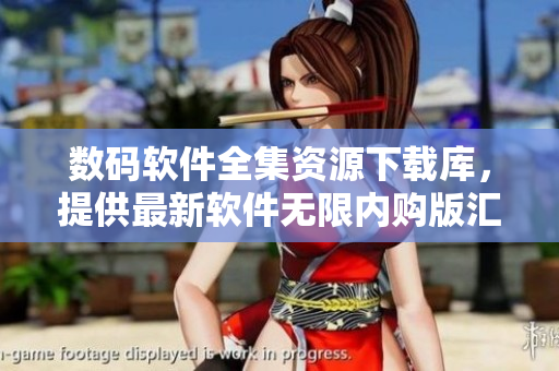 數(shù)碼軟件全集資源下載庫，提供最新軟件無限內(nèi)購版匯總