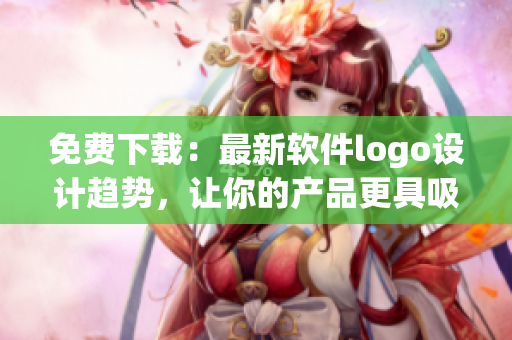 免費(fèi)下載：最新軟件logo設(shè)計(jì)趨勢(shì)，讓你的產(chǎn)品更具吸引力！