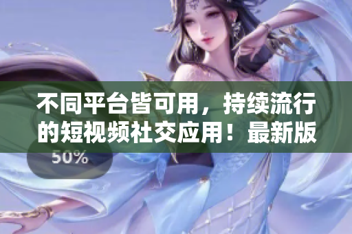 不同平臺(tái)皆可用，持續(xù)流行的短視頻社交應(yīng)用！最新版tiktok下載
