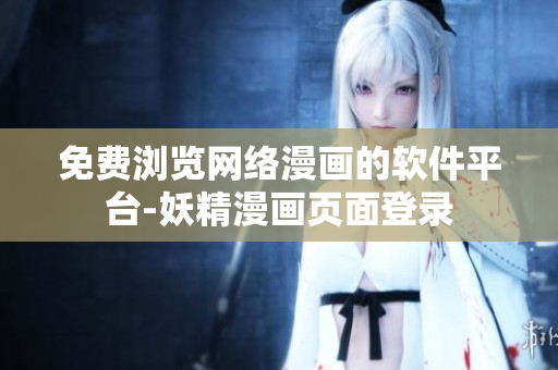 免費瀏覽網(wǎng)絡(luò)漫畫的軟件平臺-妖精漫畫頁面登錄
