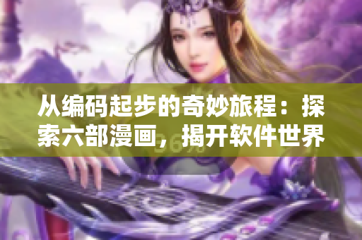 從編碼起步的奇妙旅程：探索六部漫畫，揭開軟件世界的神秘面紗