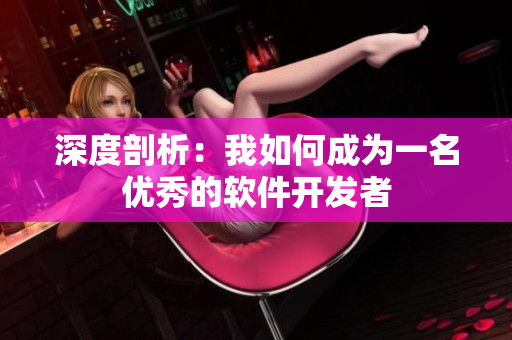 深度剖析：我如何成為一名優(yōu)秀的軟件開(kāi)發(fā)者