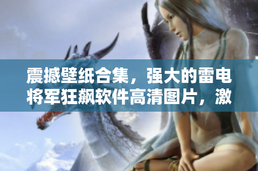 震撼壁紙合集，強(qiáng)大的雷電將軍狂飆軟件高清圖片，激發(fā)你的創(chuàng)作靈感