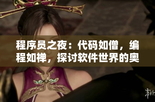 程序員之夜：代碼如僧，編程如禪，探討軟件世界的奧秘