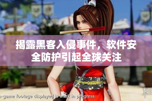 揭露黑客入侵事件，軟件安全防護(hù)引起全球關(guān)注