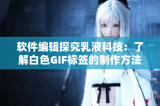 軟件編輯探究乳液科技：了解白色GIF標簽的制作方法