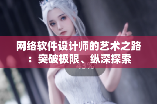 網(wǎng)絡(luò)軟件設(shè)計師的藝術(shù)之路：突破極限、縱深探索