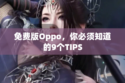 免費(fèi)版Oppo，你必須知道的9個(gè)TIPS