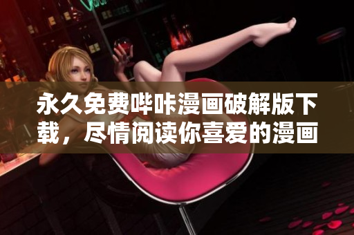 永久免費(fèi)嗶咔漫畫破解版下載，盡情閱讀你喜愛的漫畫！