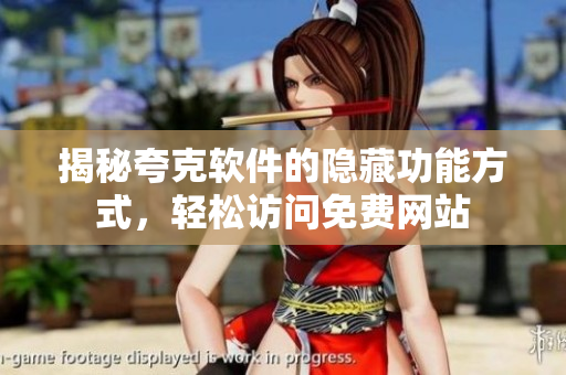 揭秘夸克軟件的隱藏功能方式，輕松訪問免費網站
