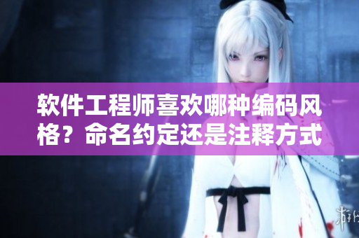 軟件工程師喜歡哪種編碼風格？命名約定還是注釋方式？
