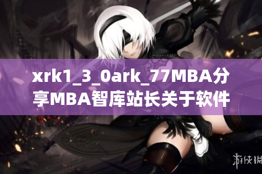 xrk1_3_0ark_77MBA分享MBA智庫站長關(guān)于軟件的最新統(tǒng)計(jì)