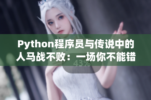 Python程序員與傳說中的人馬戰(zhàn)不敗：一場你不能錯過的戰(zhàn)斗！