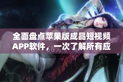 全面盤點(diǎn)蘋果版成品短視頻APP軟件，一次了解所有應(yīng)用！