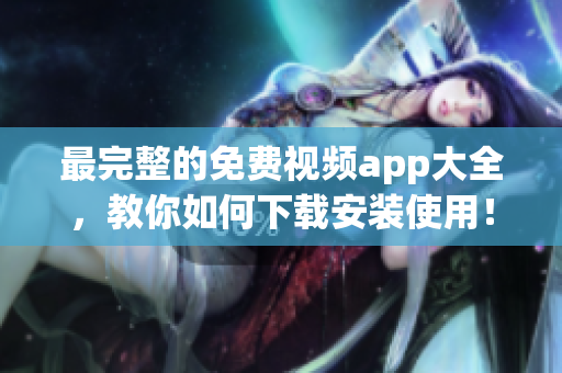 最完整的免費視頻app大全，教你如何下載安裝使用！