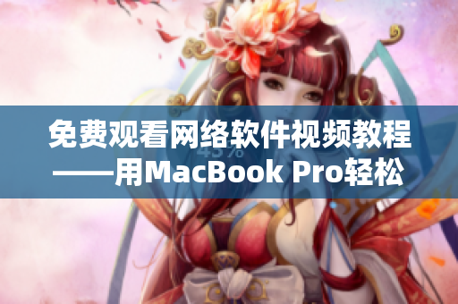 免費觀看網(wǎng)絡(luò)軟件視頻教程——用MacBook Pro輕松學(xué)習(xí)軟件開發(fā)技能