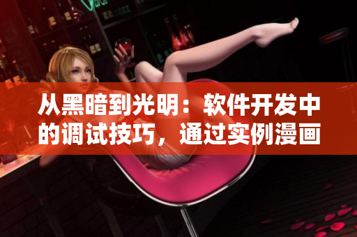 從黑暗到光明：軟件開發(fā)中的調試技巧，通過實例漫畫詳解