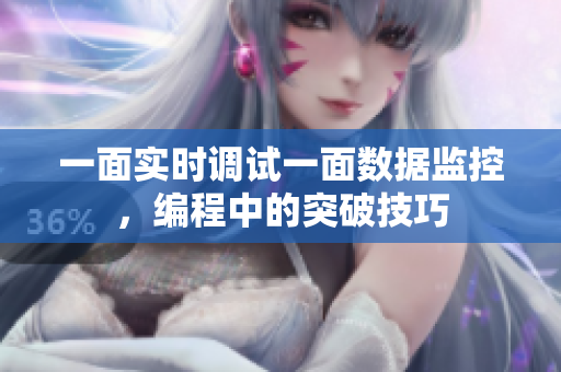 一面實(shí)時(shí)調(diào)試一面數(shù)據(jù)監(jiān)控，編程中的突破技巧