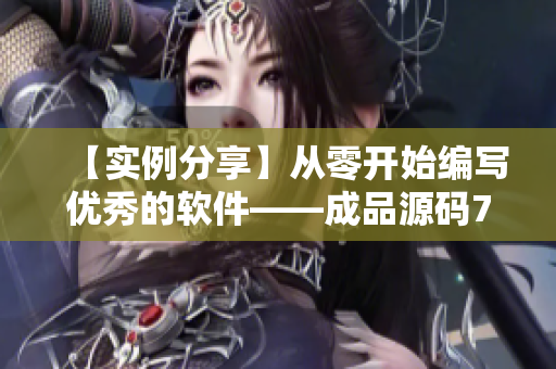 【實(shí)例分享】從零開始編寫優(yōu)秀的軟件——成品源碼78w78重磅解析！