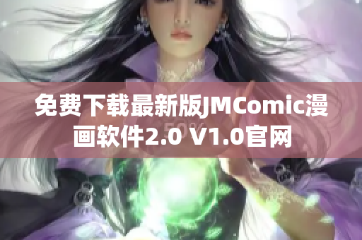 免費下載最新版JMComic漫畫軟件2.0 V1.0官網(wǎng)