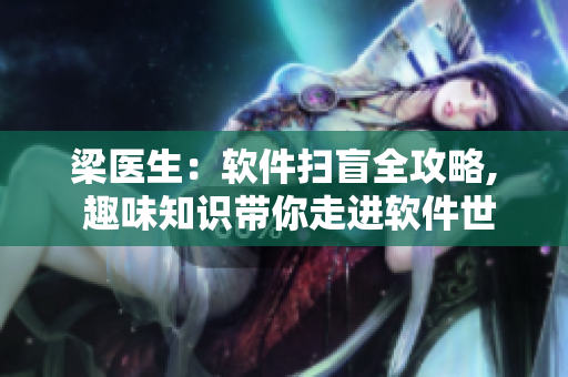 梁醫(yī)生：軟件掃盲全攻略, 趣味知識帶你走進軟件世界