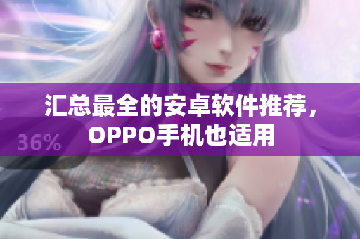 匯總最全的安卓軟件推薦，OPPO手機(jī)也適用