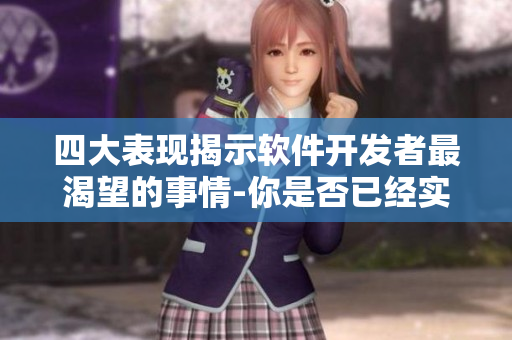 四大表現(xiàn)揭示軟件開發(fā)者最渴望的事情-你是否已經(jīng)實現(xiàn)了？