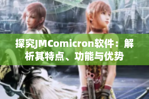 探究JMComicron軟件：解析其特點(diǎn)、功能與優(yōu)勢