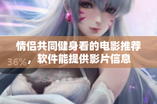 情侶共同健身看的電影推薦，軟件能提供影片信息