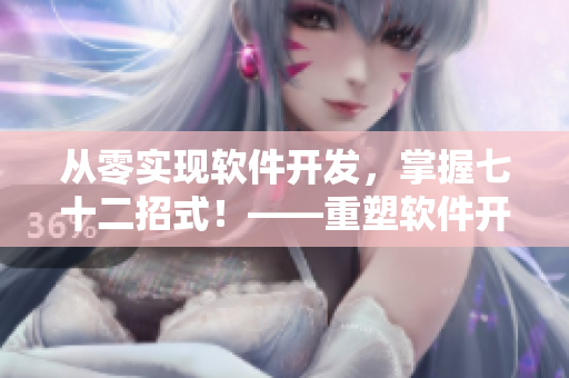 從零實現(xiàn)軟件開發(fā)，掌握七十二招式！——重塑軟件開發(fā)實踐