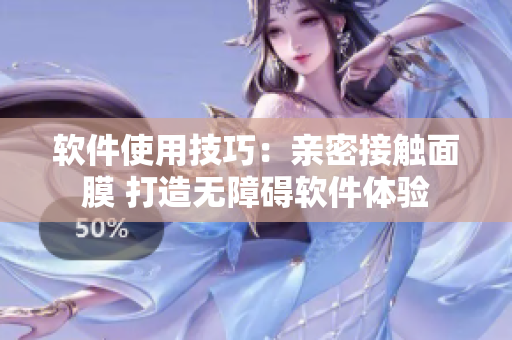 軟件使用技巧：親密接觸面膜 打造無障礙軟件體驗