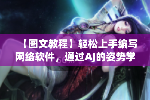 【圖文教程】輕松上手編寫網(wǎng)絡軟件，通過AJ的姿勢學會軟件編寫技巧