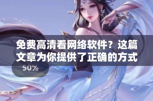 免費高清看網(wǎng)絡(luò)軟件？這篇文章為你提供了正確的方式！