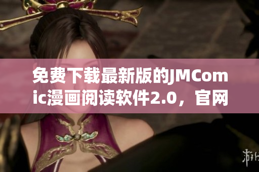 免費下載最新版的JMComic漫畫閱讀軟件2.0，官網(wǎng)直接獲??！