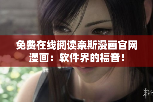 免費在線閱讀奈斯漫畫官網(wǎng)漫畫：軟件界的福音！