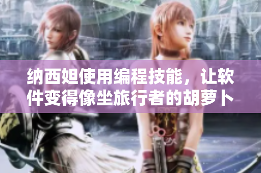 納西妲使用編程技能，讓軟件變得像坐旅行者的胡蘿卜一樣令人愉悅