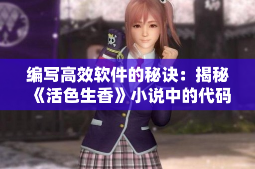 編寫高效軟件的秘訣：揭秘《活色生香》小說(shuō)中的代碼之道