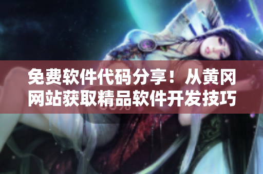 免費(fèi)軟件代碼分享！從黃岡網(wǎng)站獲取精品軟件開發(fā)技巧