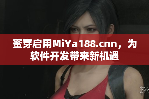 蜜芽啟用MiYa188.cnn，為軟件開發(fā)帶來新機遇