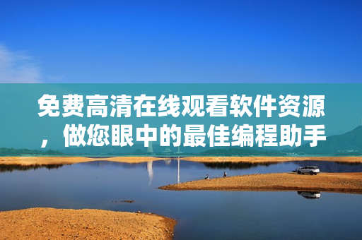 免費高清在線觀看軟件資源，做您眼中的最佳編程助手！
