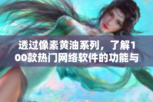 透過像素黃油系列，了解100款熱門網(wǎng)絡(luò)軟件的功能與優(yōu)勢