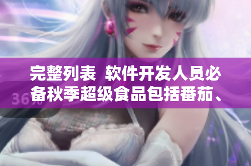 完整列表  軟件開發(fā)人員必備秋季超級(jí)食品包括番茄、黃瓜、絲瓜、草莓和秋葵