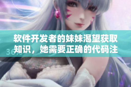 軟件開發(fā)者的妹妹渴望獲取知識(shí)，她需要正確的代碼注入智慧。